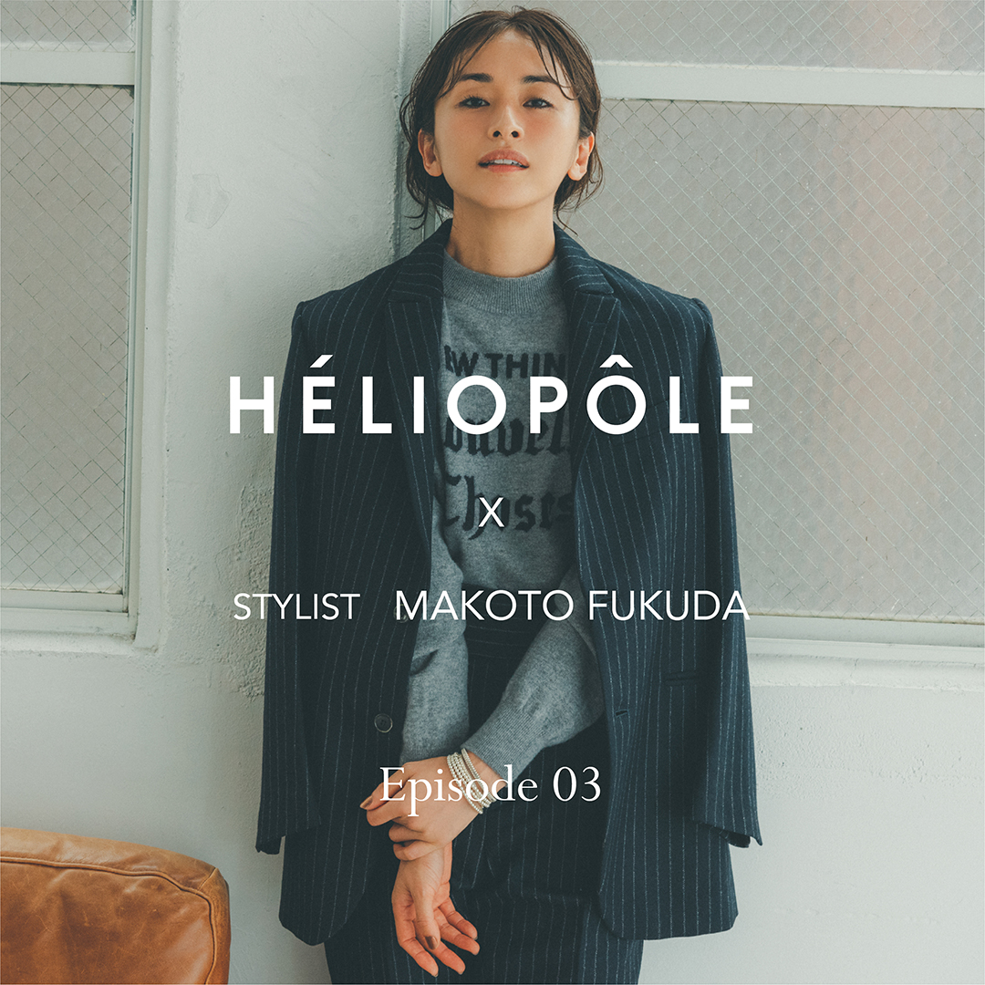 HELIOPOLEｘstylist FUKUDA MAKOTO Episode03