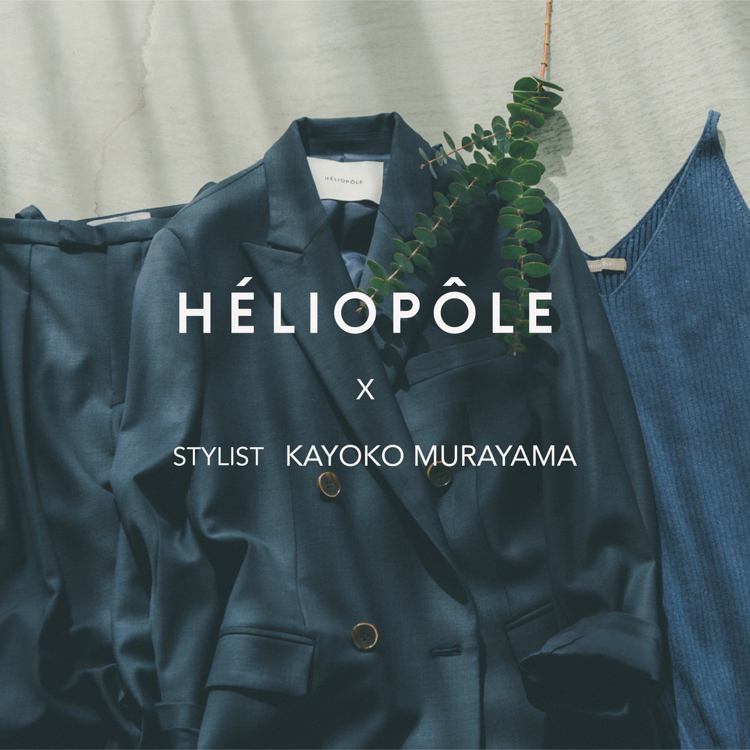 HELIOPOLEｘstylist KAYOKO MURAYAMA Episode 01