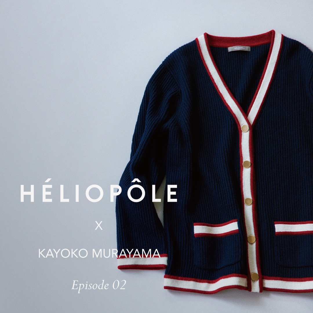 HELIOPOLEｘstylist KAYOKO MURAYAMA Episode02
