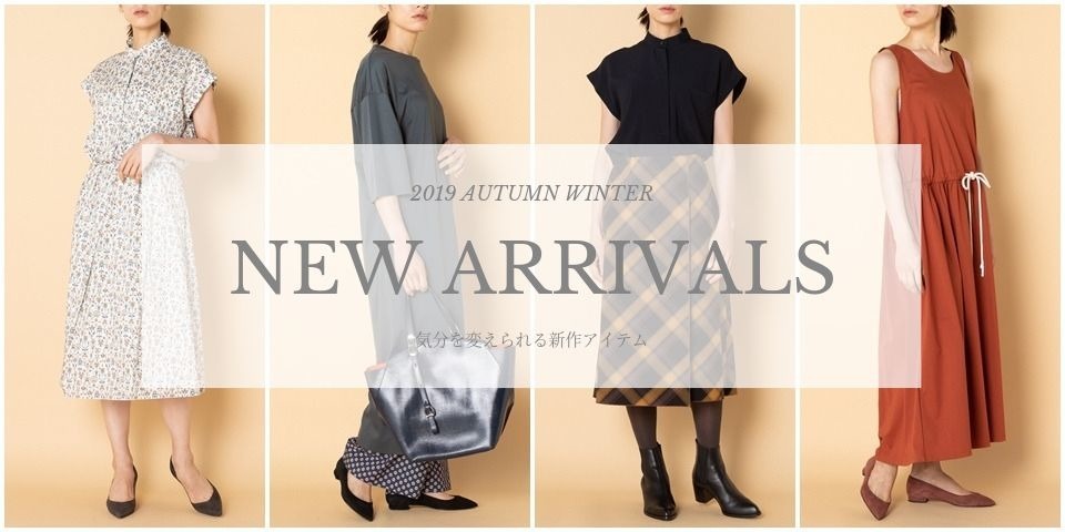 2019AW~気分を変えられる新作アイテム~
