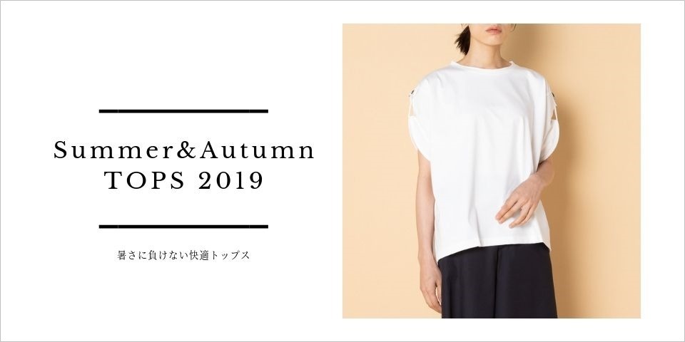 Summer&Autumn TOPS 2019 ~暑さに負けない快適トップス~