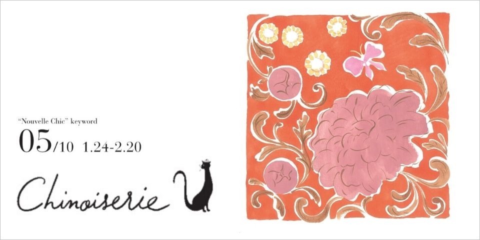 Chinoiserie ~シノワズリ~