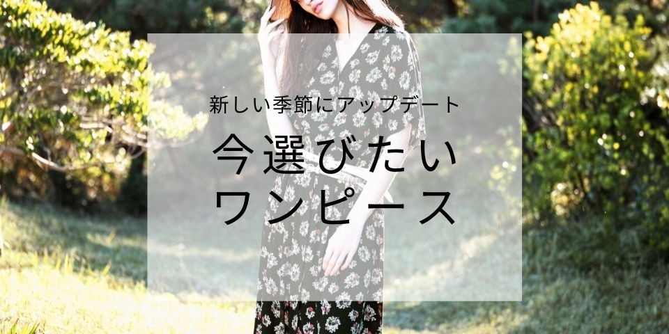 今選びたいワンピース