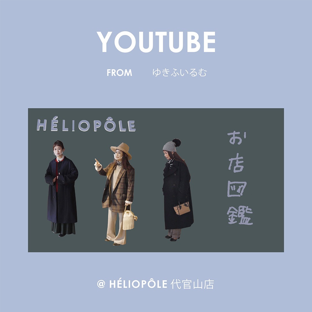 ゆきふいるむ お店図鑑 でご紹介いただきました Topics Heliopole エリオポール 公式オンラインストア