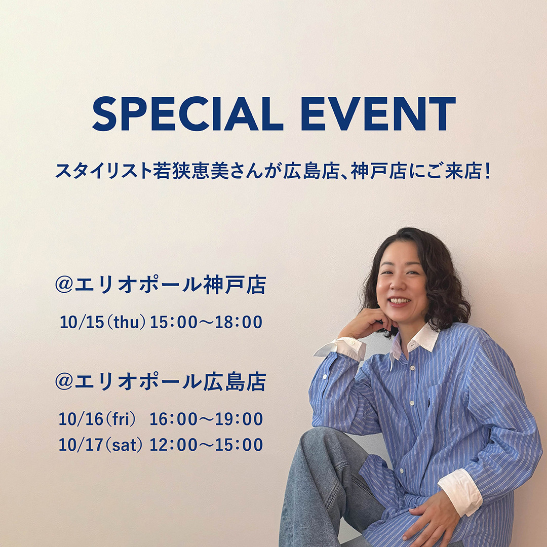 スタイリスト若狭恵美さんご来店 SPECIAL EVENT